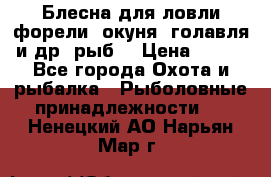 Блесна для ловли форели, окуня, голавля и др. рыб. › Цена ­ 130 - Все города Охота и рыбалка » Рыболовные принадлежности   . Ненецкий АО,Нарьян-Мар г.